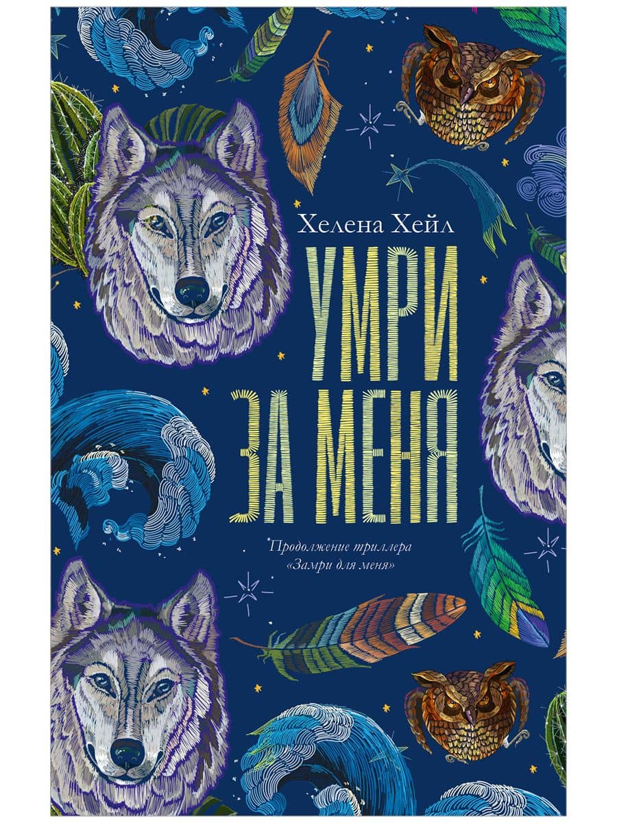 Умри за меня — Хелена Хейл