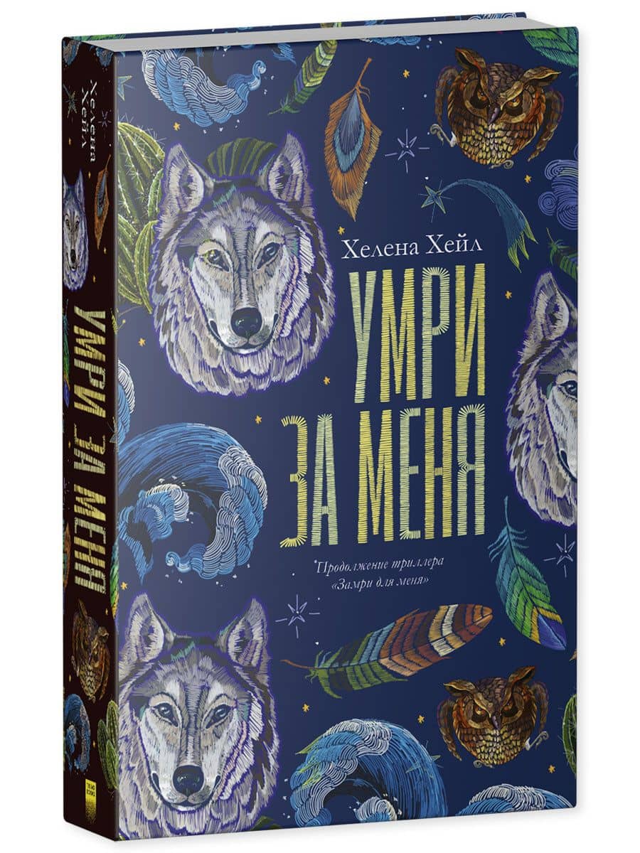 Умри за меня — Хелена Хейл (3)