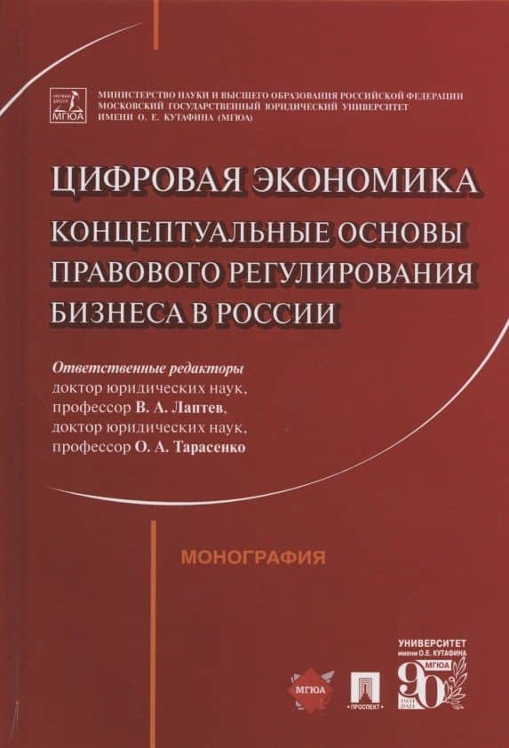 Цифровая экономика: концептуальные основы правового регулирования бизнеса в России. Монография — Василий Андреевич Лаптев