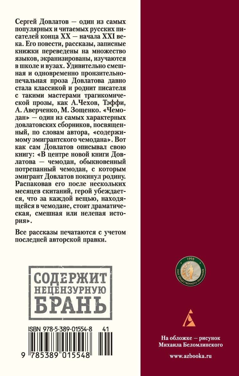 Чемодан — Довлатов Сергей Донатович (2)
