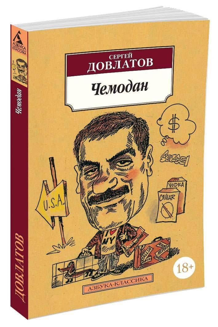 Чемодан — Довлатов Сергей Донатович (3)