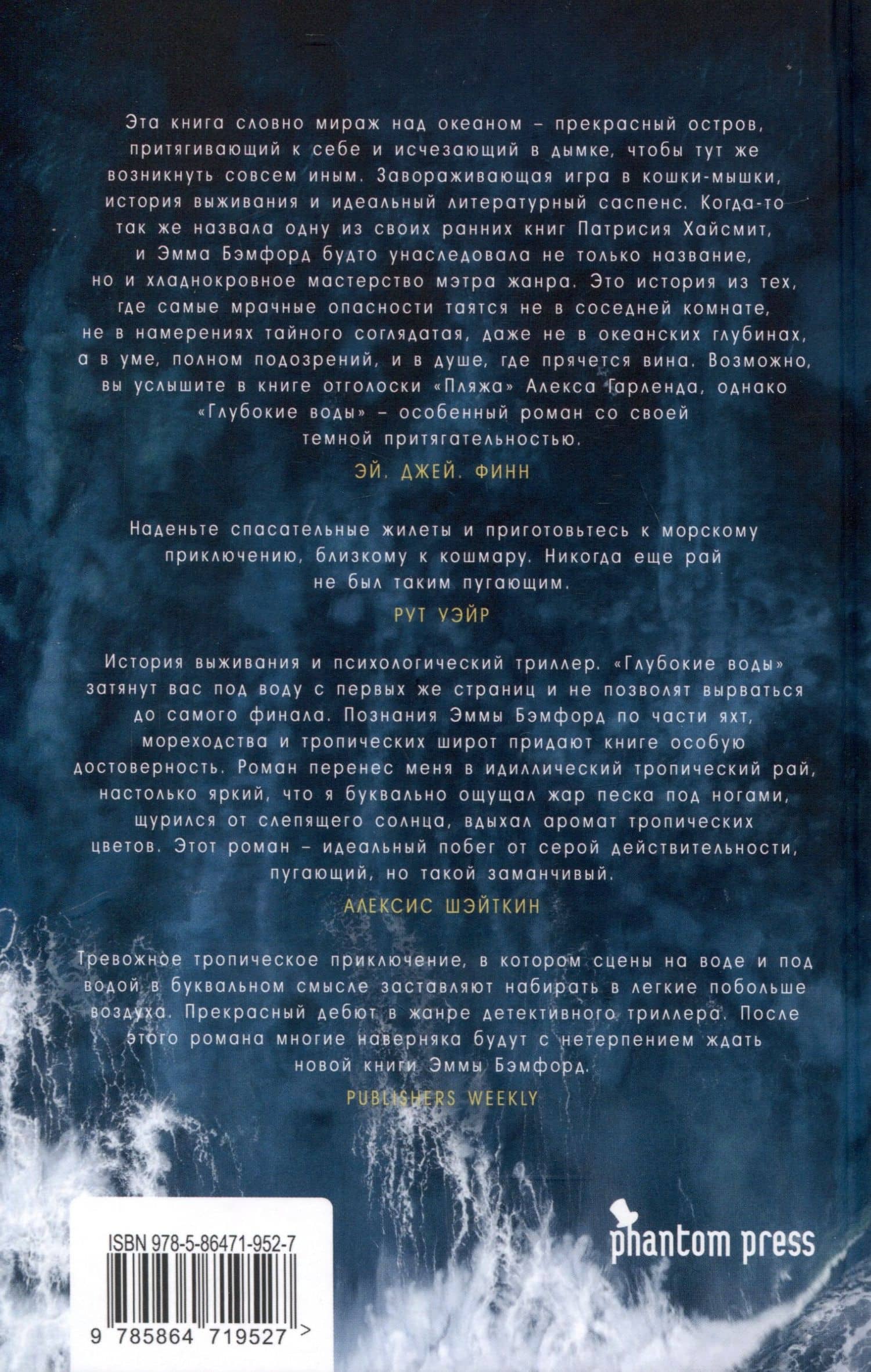 Глубокие воды — Эмма Бэмфорд (2)