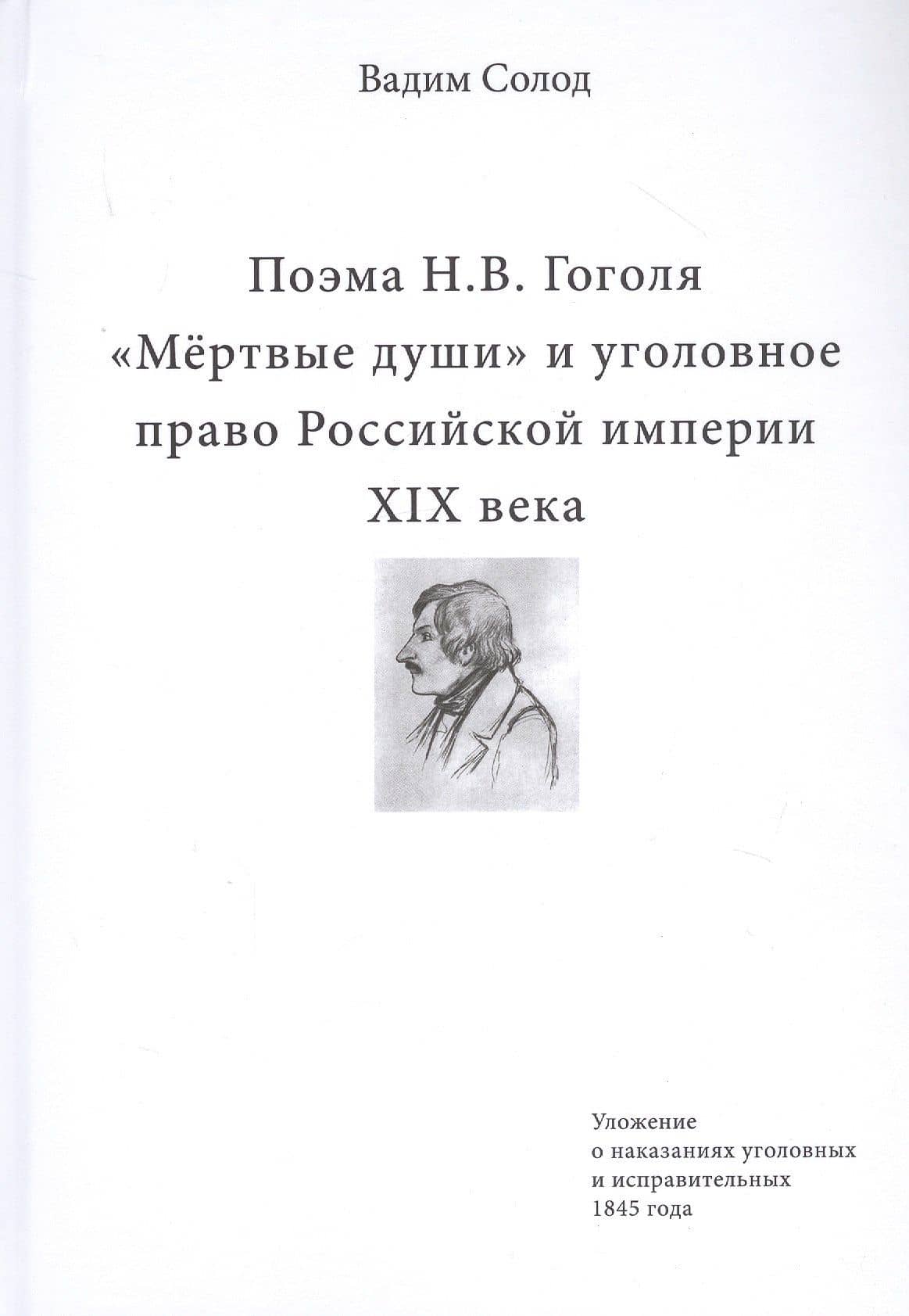 Поэма Н.В. Гоголя «Мертвые души» и уголовное право Российской империи XIX века — Вадим Юрьевич Солод