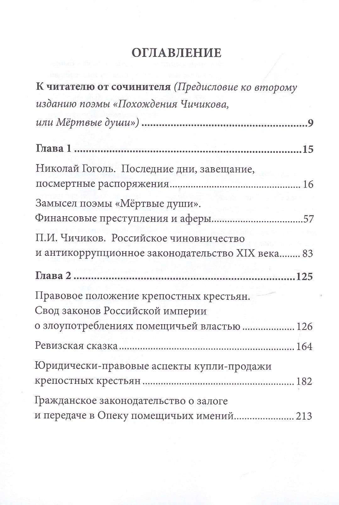 Поэма Н.В. Гоголя «Мертвые души» и уголовное право Российской империи XIX века — Вадим Юрьевич Солод (2)