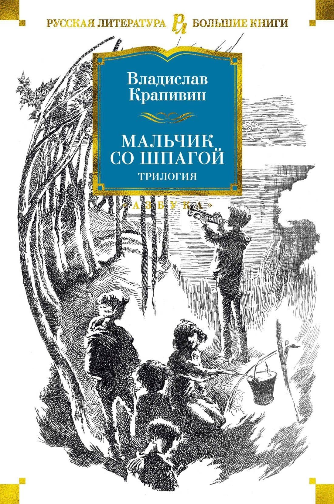 Мальчик со шпагой. Трилогия — Крапивин Владислав Петрович