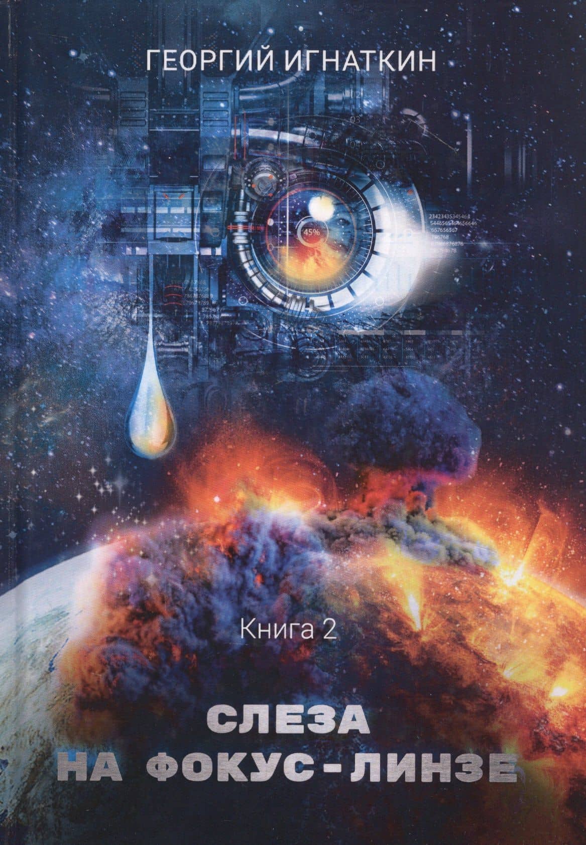 Слеза на фокус-линзе. Кн. 2 — Георгий Игнаткин