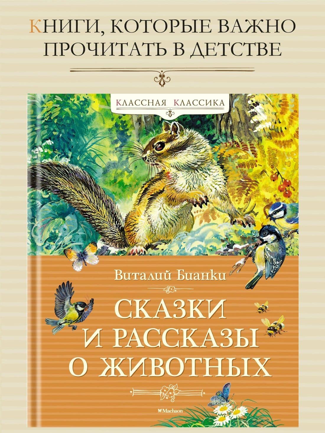 Сказки и рассказы о животных — Виталий Валентинович Бианки (3)