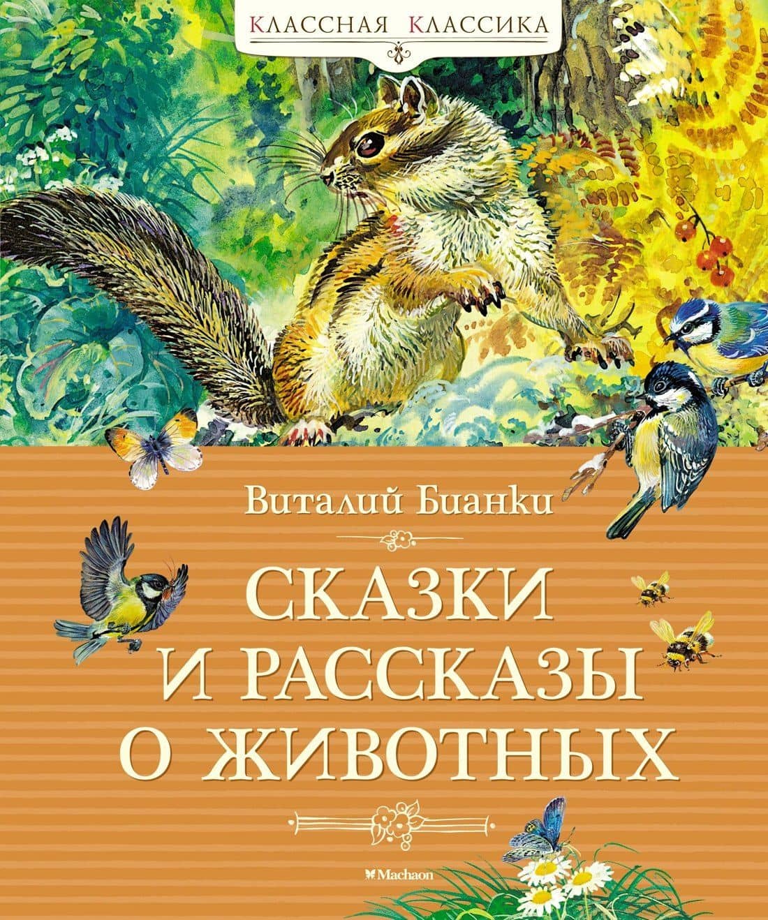 Сказки и рассказы о животных — Виталий Валентинович Бианки