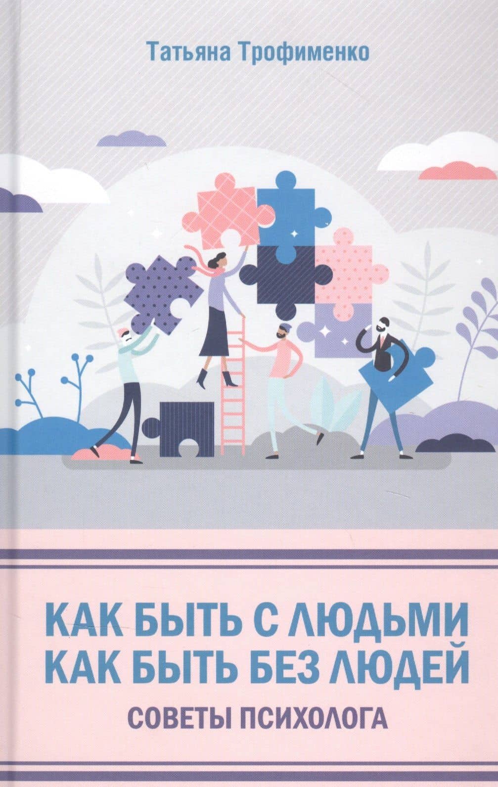 Как быть с людьми. Как быть без людей. Советы психолога — Татьяна Георгиевна Трофименко