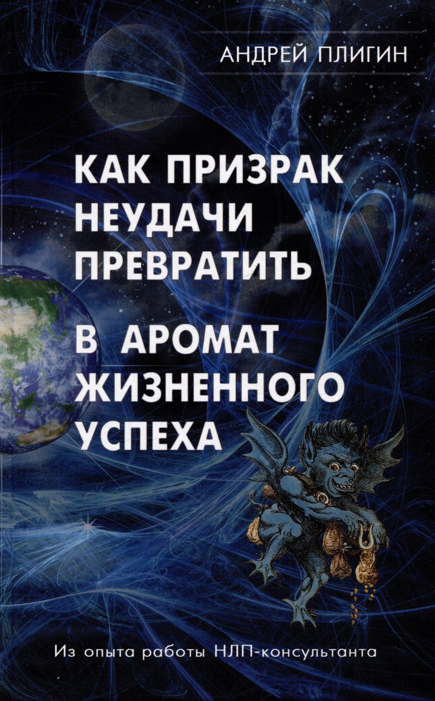 Как призрак неудачи превратить в аромат жизненного успеха — Андрей Анатольевич Плигин