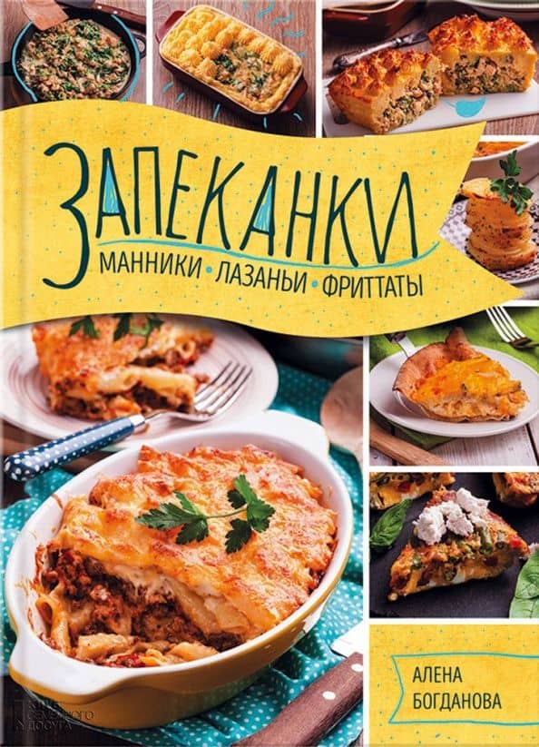 Запеканки, манники, лазаньи, фриттаты — Алена Богданова