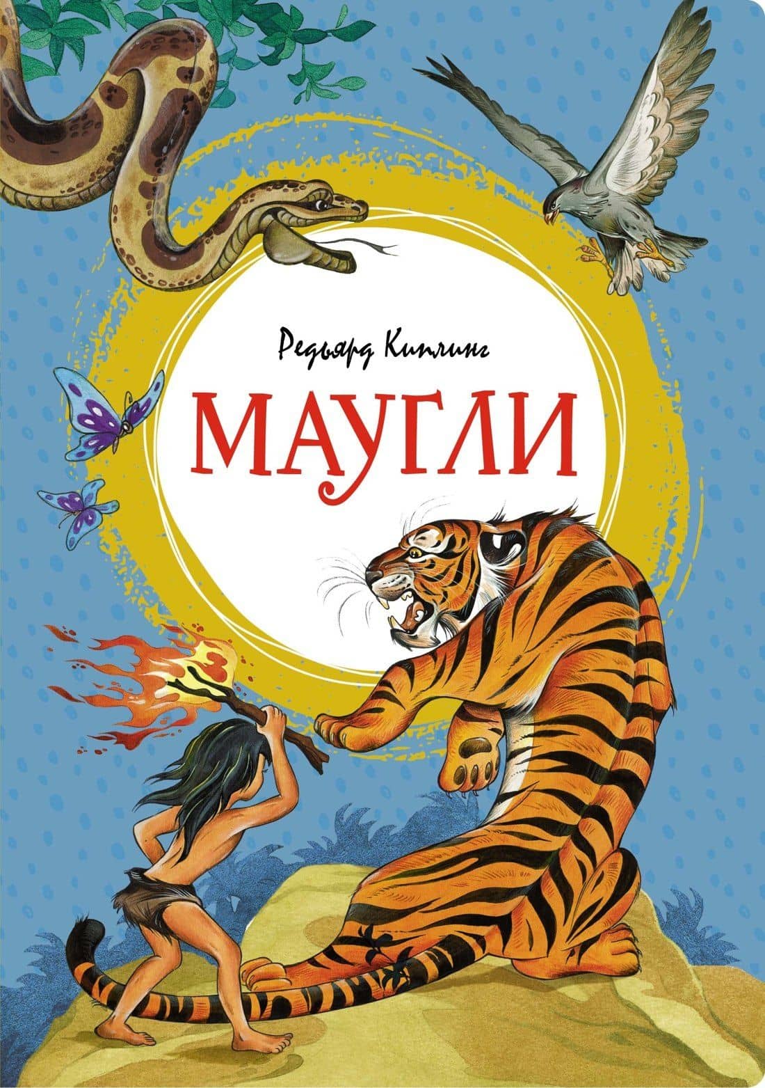 Маугли — Редьярд Киплинг