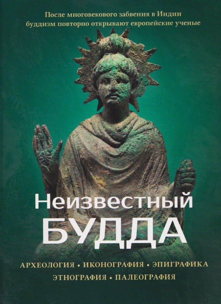 Неизвестный Будда — Маричир