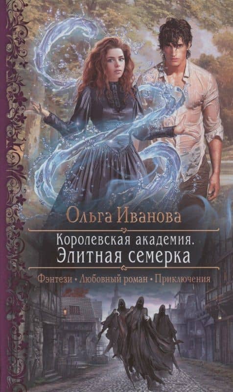 Королевская академия. Элитная семерка — Ольга Дмитриевна Иванова