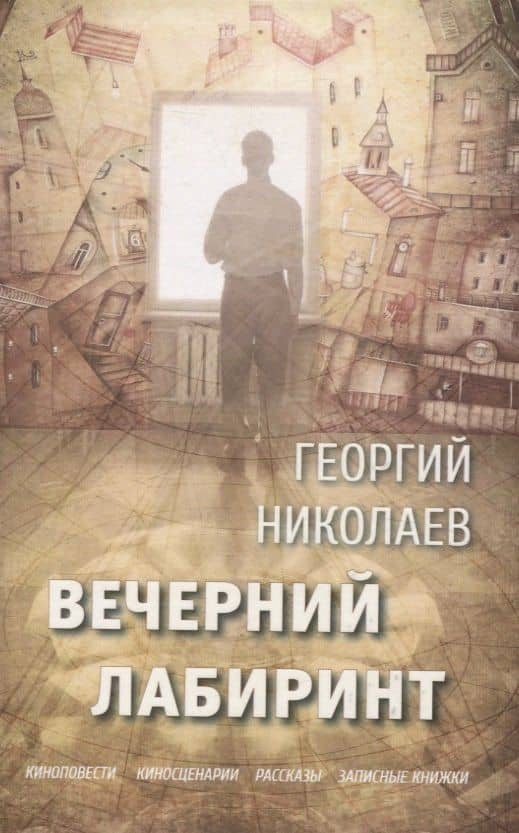 Вечерний лабиринт — Георгий Викторович Николаев