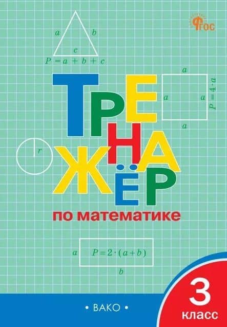 Тренажёр по математике. 3 класс. ФГОС Новый — Василий Юрьевич Микрюков