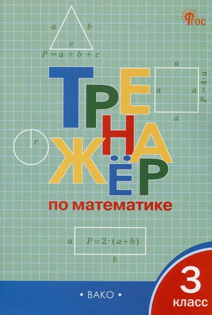 Тренажёр по математике. 3 класс. ФГОС — Василий Юрьевич Микрюков