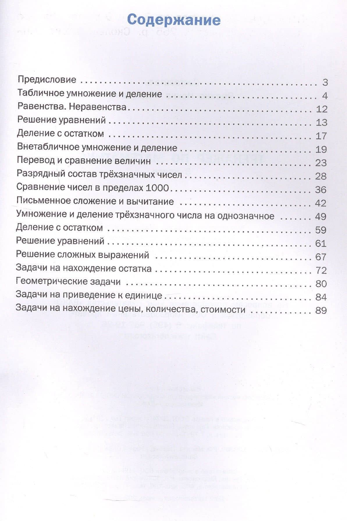 Тренажёр по математике. 3 класс. ФГОС Новый — Ирина Федоровна Яценко (2)