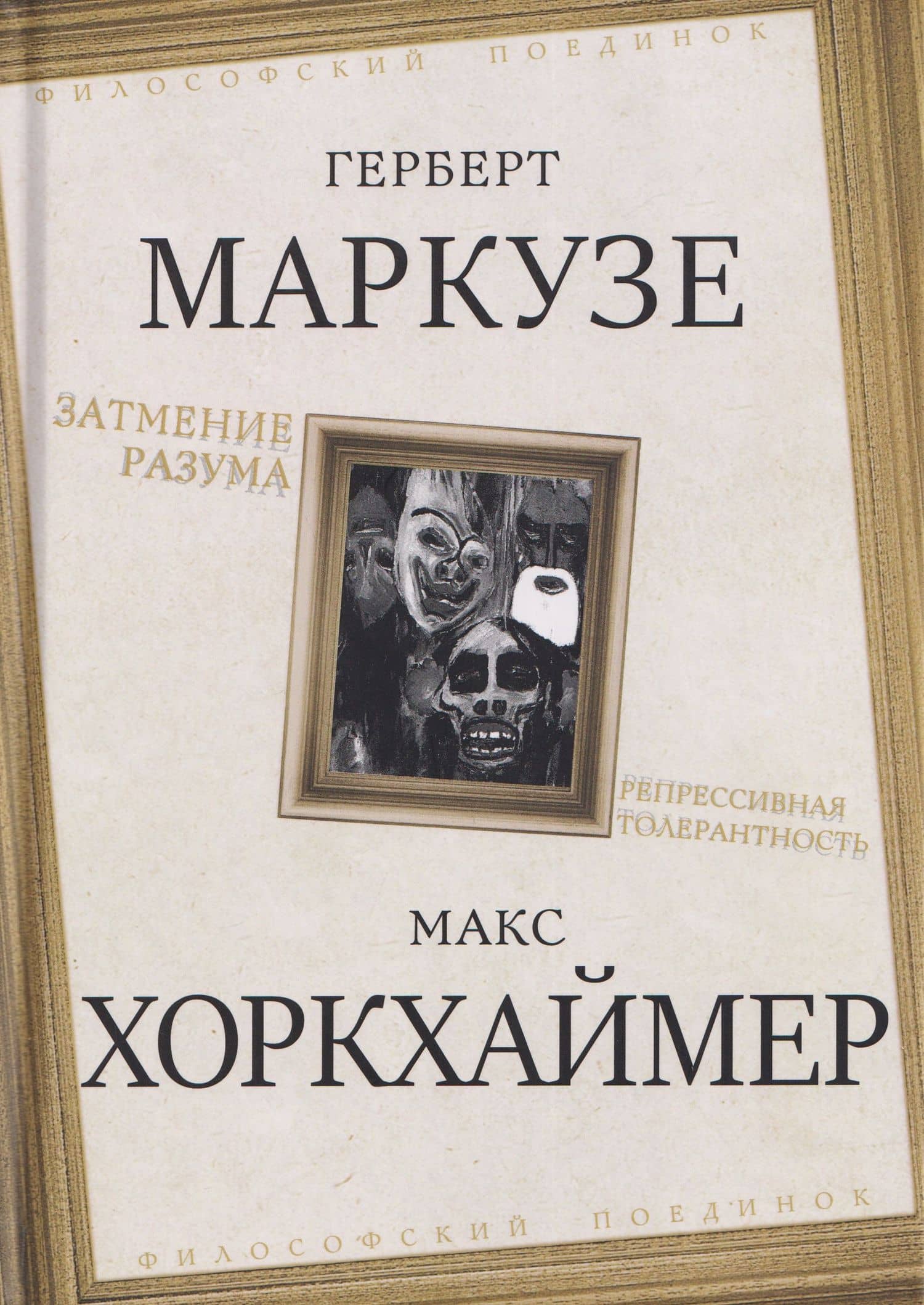 Затмение разума. Репрессивная толерантность