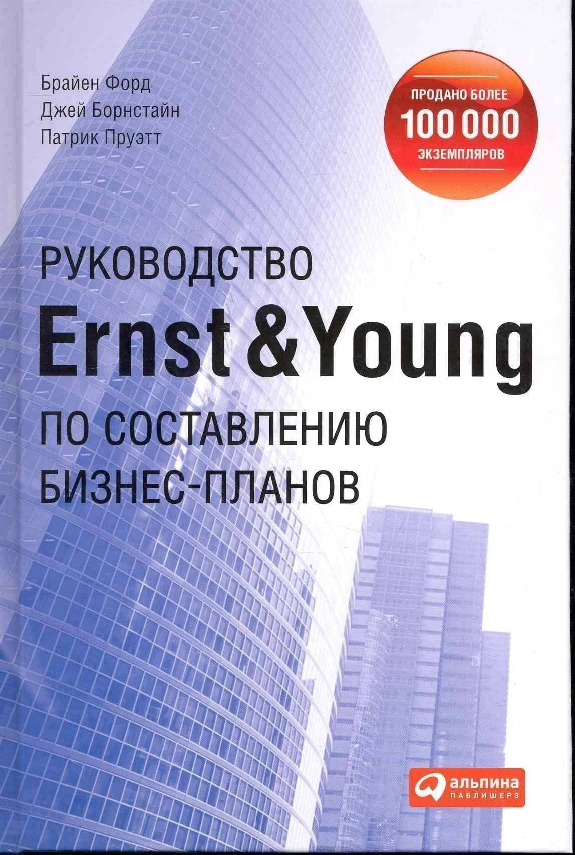 Руководство Ernst & Young по составлению бизнес-планов
