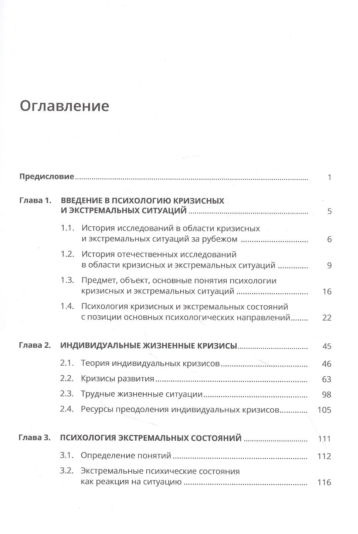 Психология кризисных и экстремальных ситуаций (2)