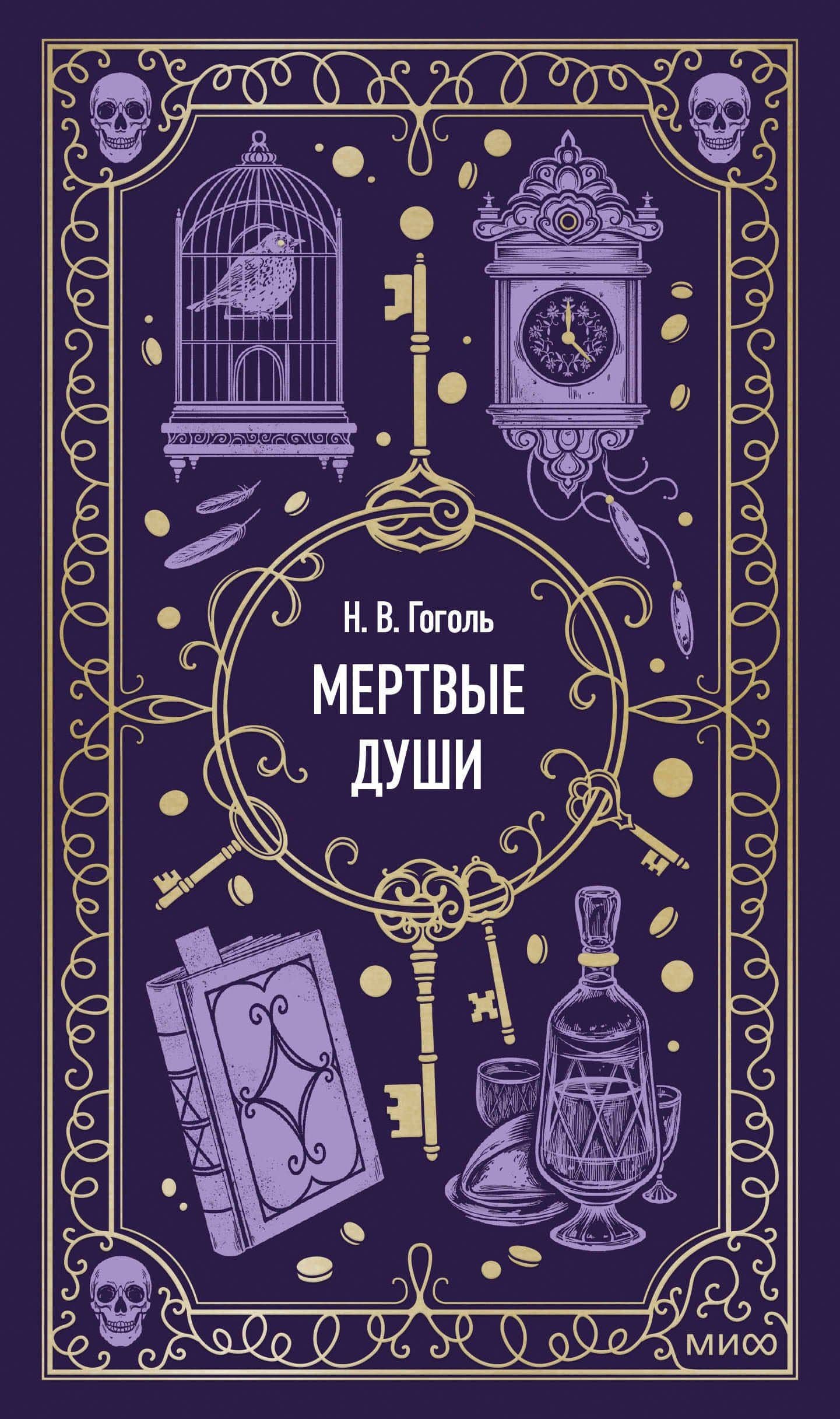 Мертвые души. Вечные истории — Николай Васильевич Гоголь