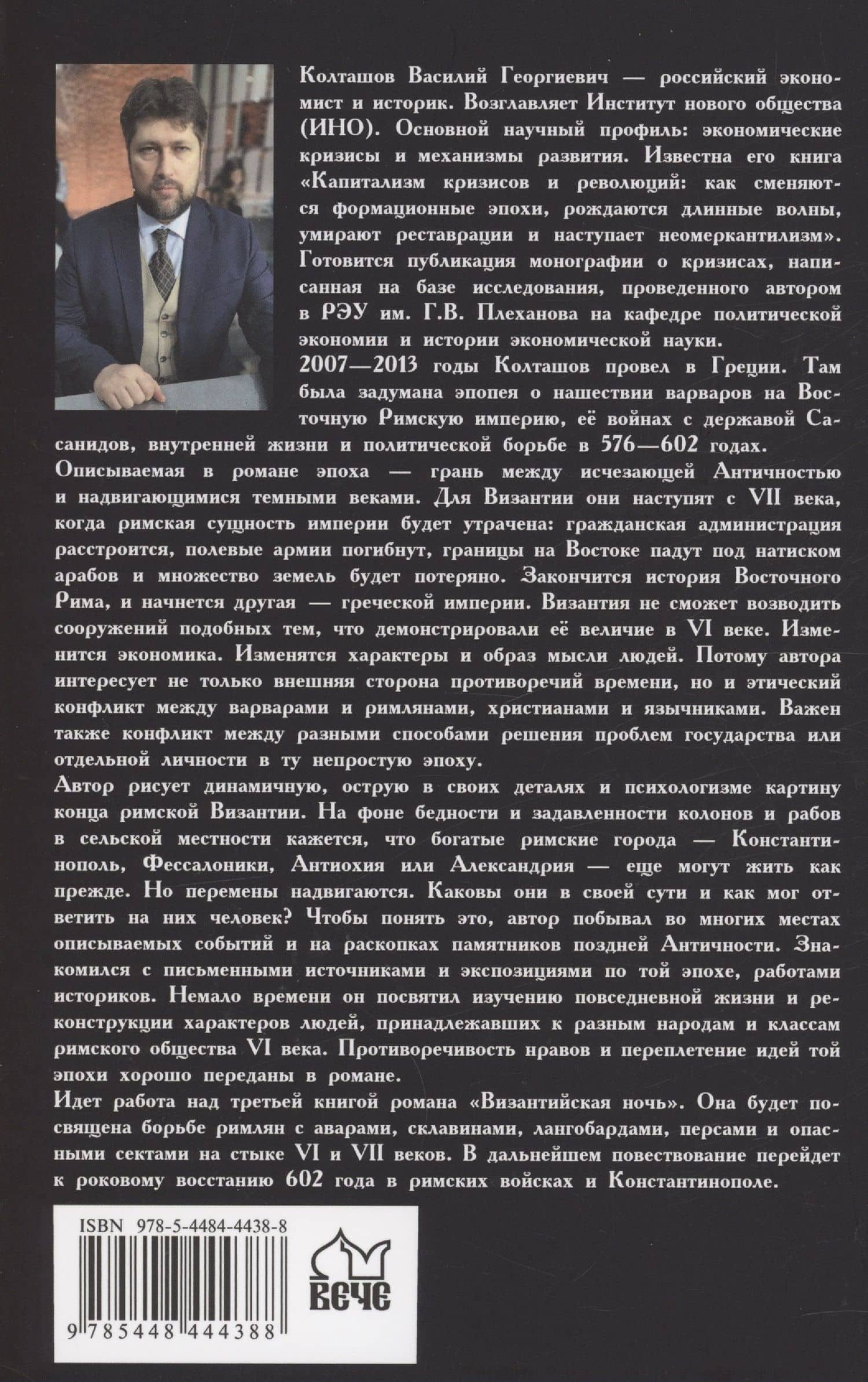 Византийская ночь ll. Против аваров и Сасанидов — Василий Георгиевич Колташов (2)
