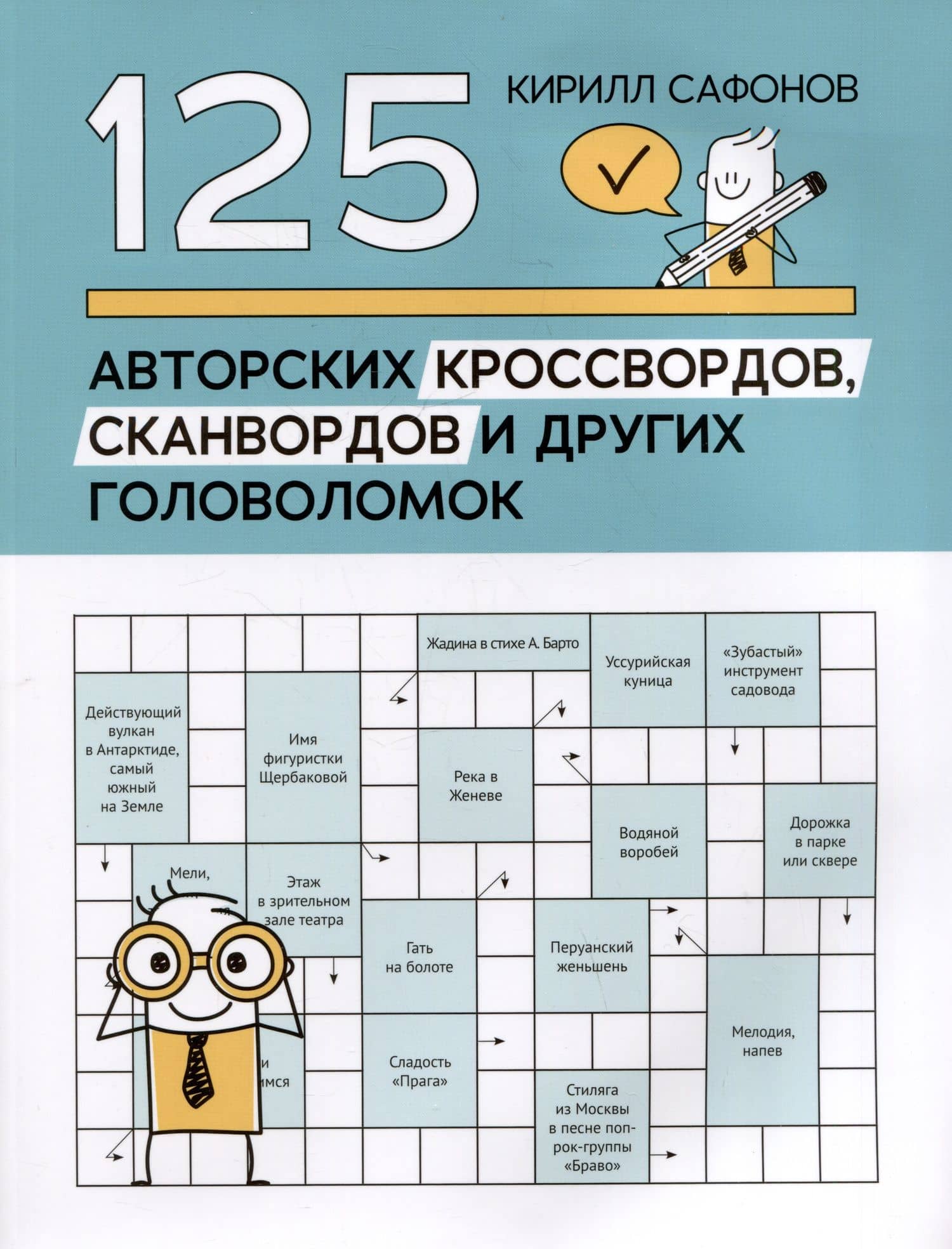 125 авторских кроссвордов, сканвордов и других головоломок