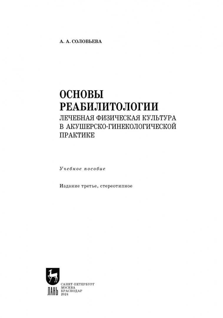Основы реабилитологии. Лечебная физическая культура в акушерско-гинекологической практике. СПО — Александра Александровна Соловьева (2)
