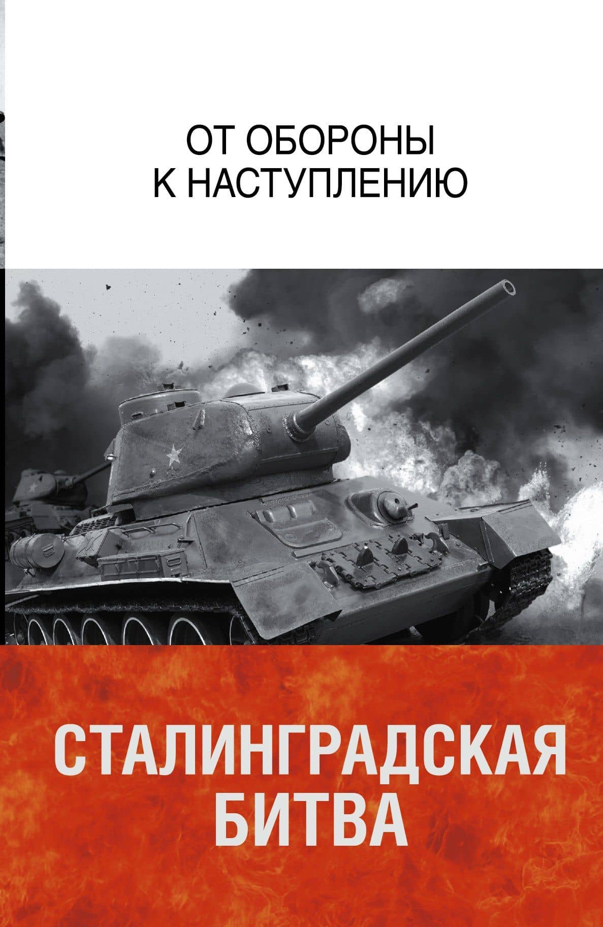 Сталинградская битва. От обороны к наступлению