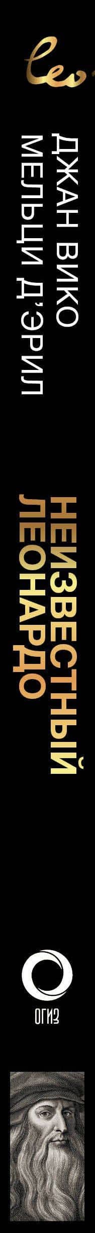 Неизвестный Леонардо — Джан Вико Мельци д’Эрил (3)