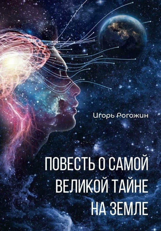 Повесть о самой великой тайне на Земле — Игорь Рогожин