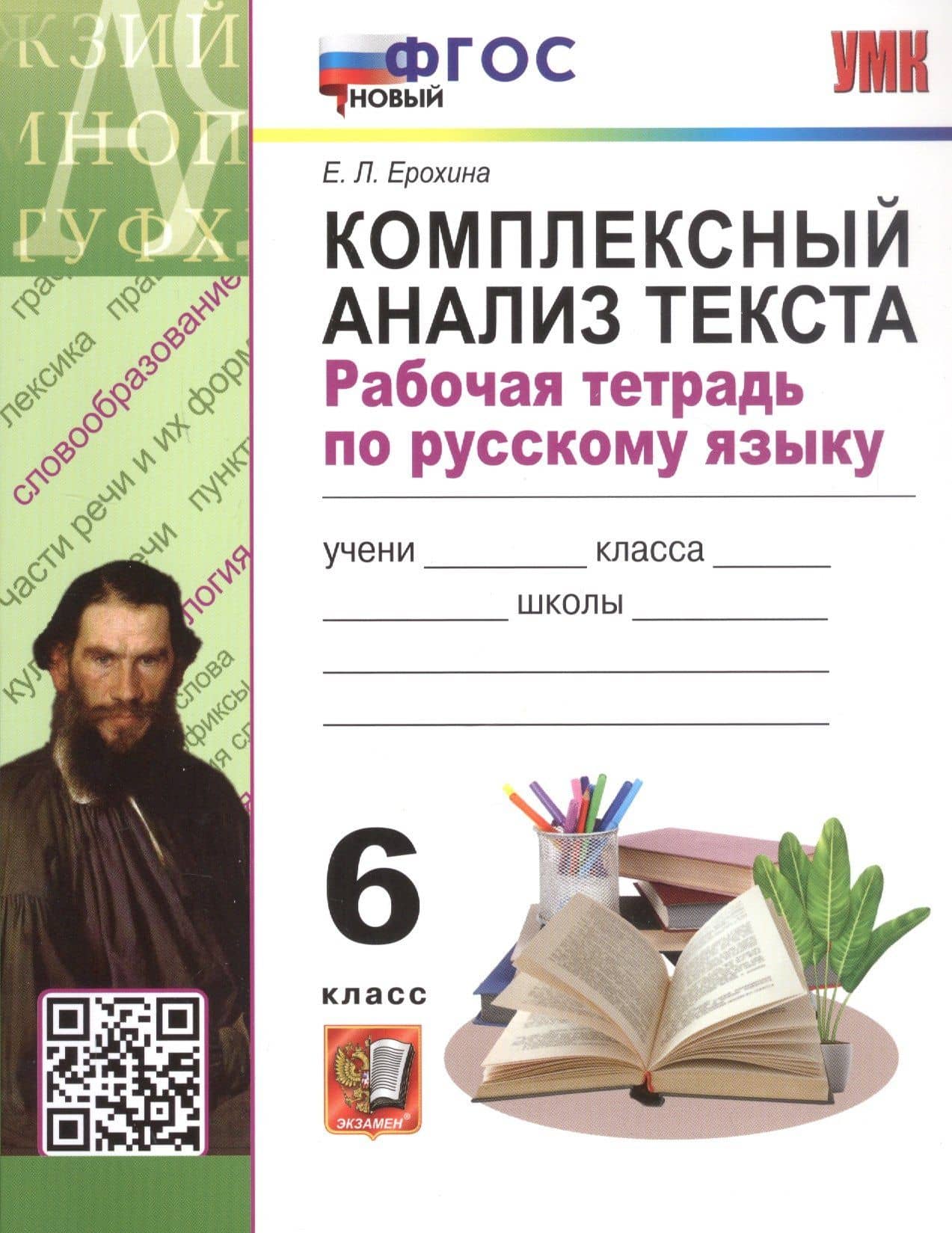 Комплексный анализ текста. 6 класс. Рабочая тетрадь по русскому языку