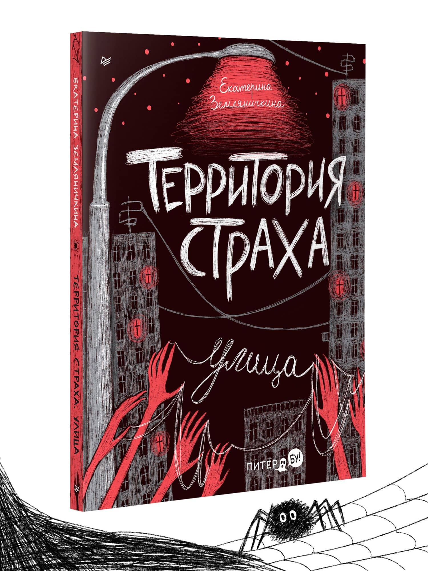 Территория страха. Улица — Екатерина Земляничкина (2)