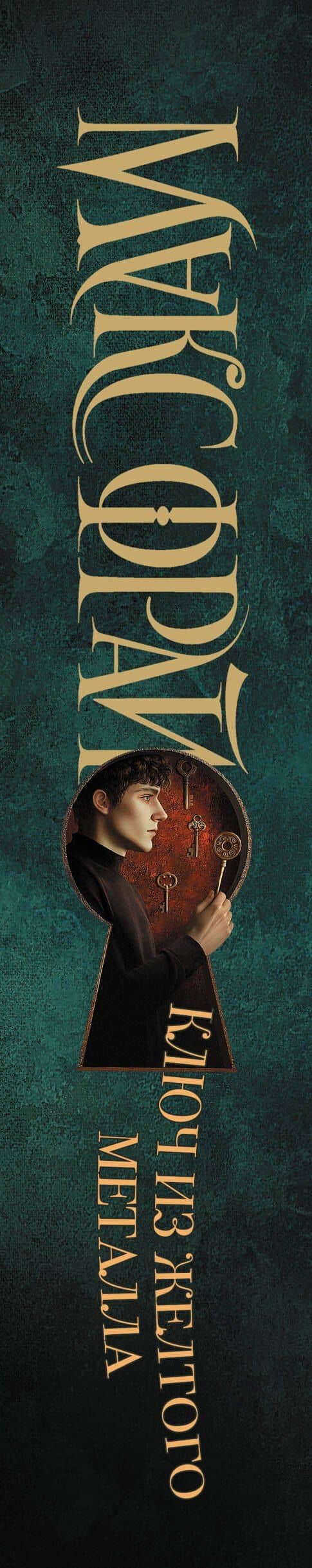 Ключ из желтого металла — Макс Фрай (3)