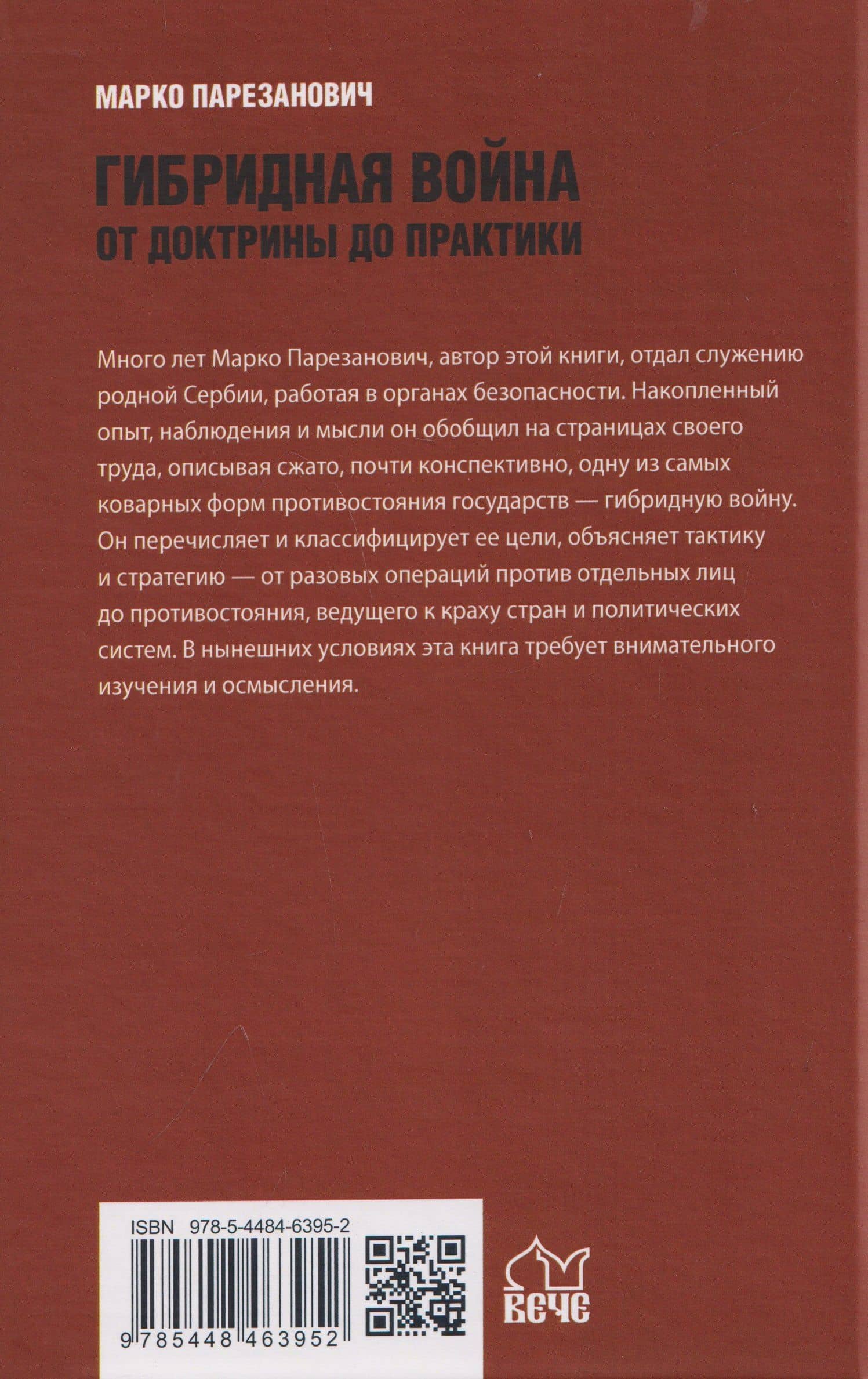 Гибридная война от доктрины до практики — Марко Парезанович (2)