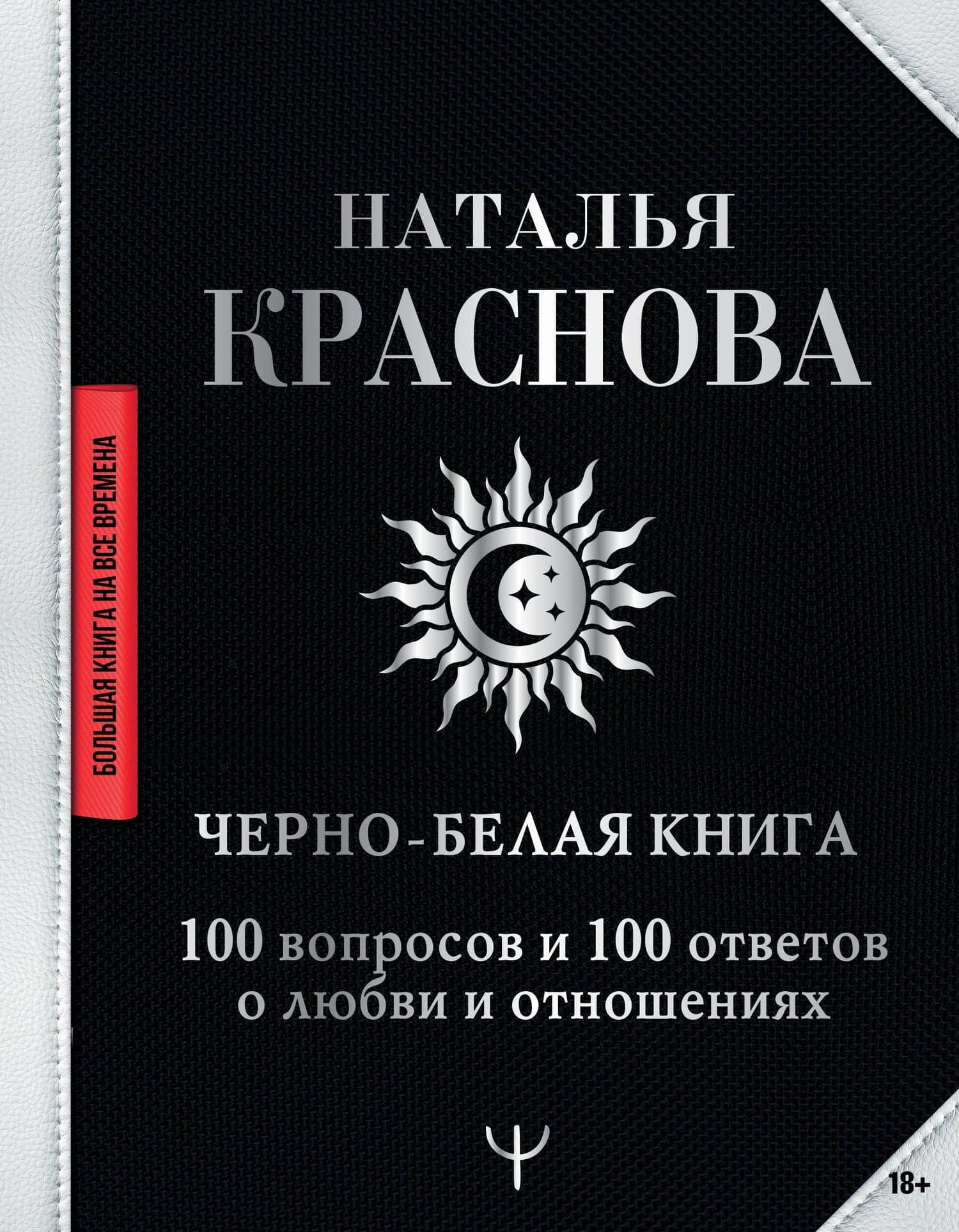 Черно-белая книга. 100 вопросов и 100 ответов о любви и отношениях — Наталья Николаевна Краснова
