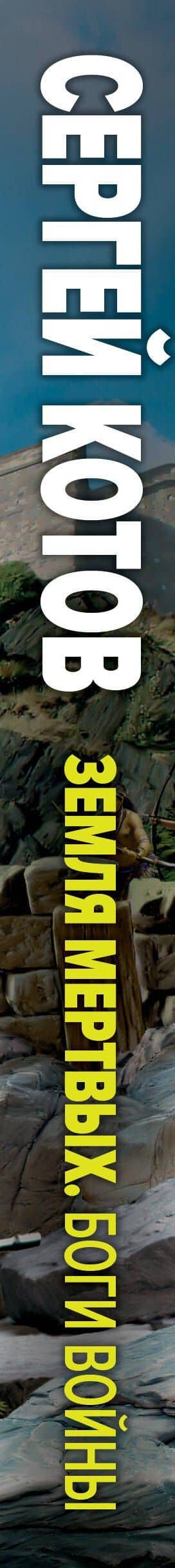 Земля мертвых. Боги войны — Сергей Котов (3)