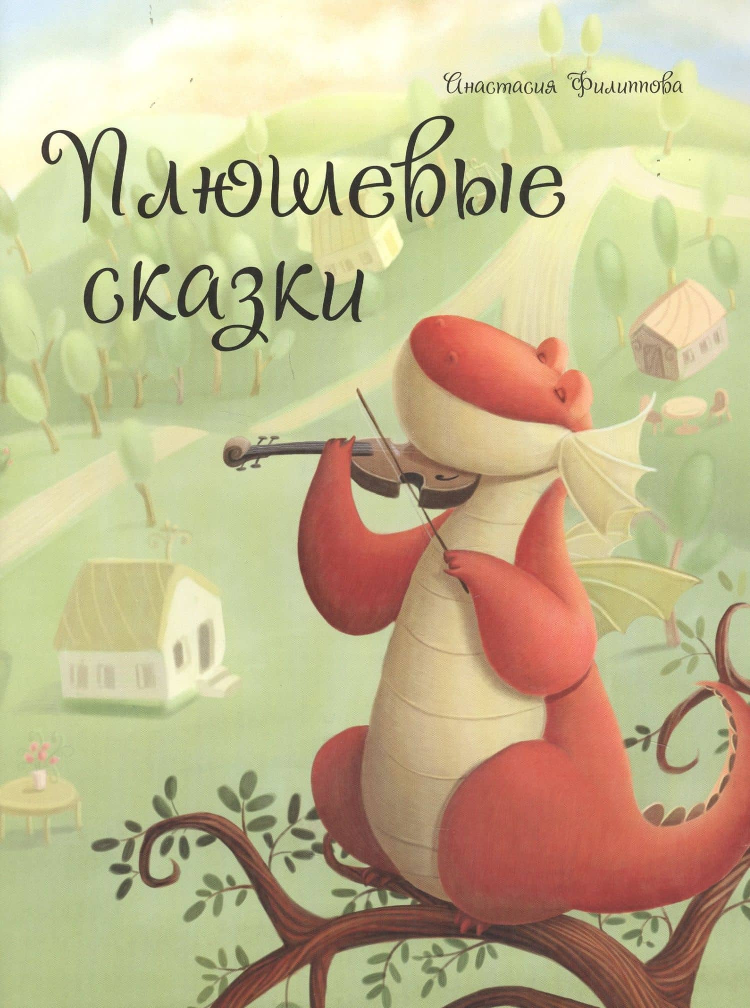 Плюшевые сказки — Анастасия Павловна Филиппова