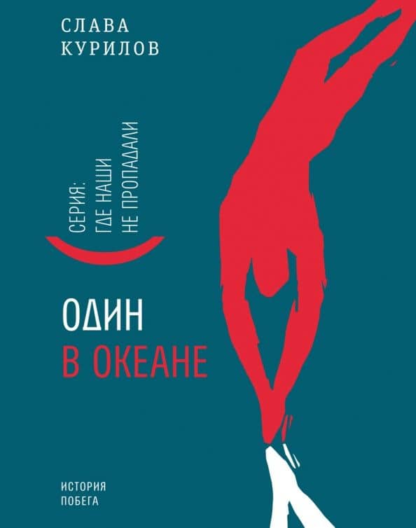 Один в океане