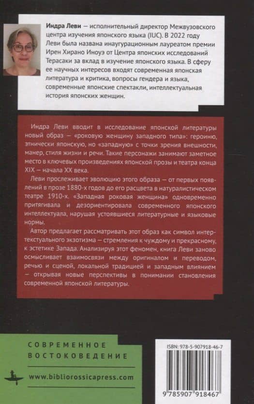 Сирены западного побережья «Роковая женщина западного типа» в японской литературе — Индра Леви (2)