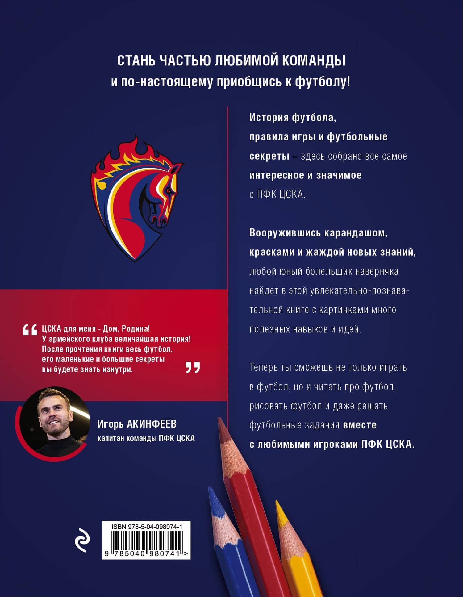 О футболе с ПФК ЦСКА. Нарисуй. Раскрась. Разгадай. Более 100 наклеек от ПФК ЦСКА (2)