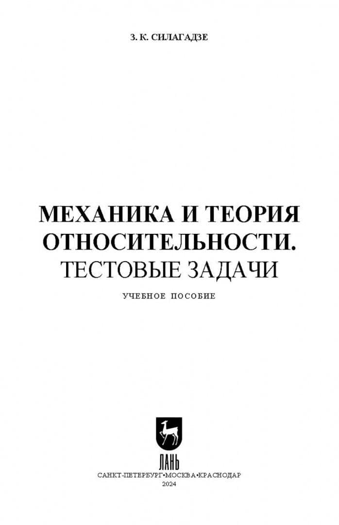 Механика и теория относительности. Тестовые задачи. Учебное пособие для вузов — Зураб Карлоевич Силагадзе (2)