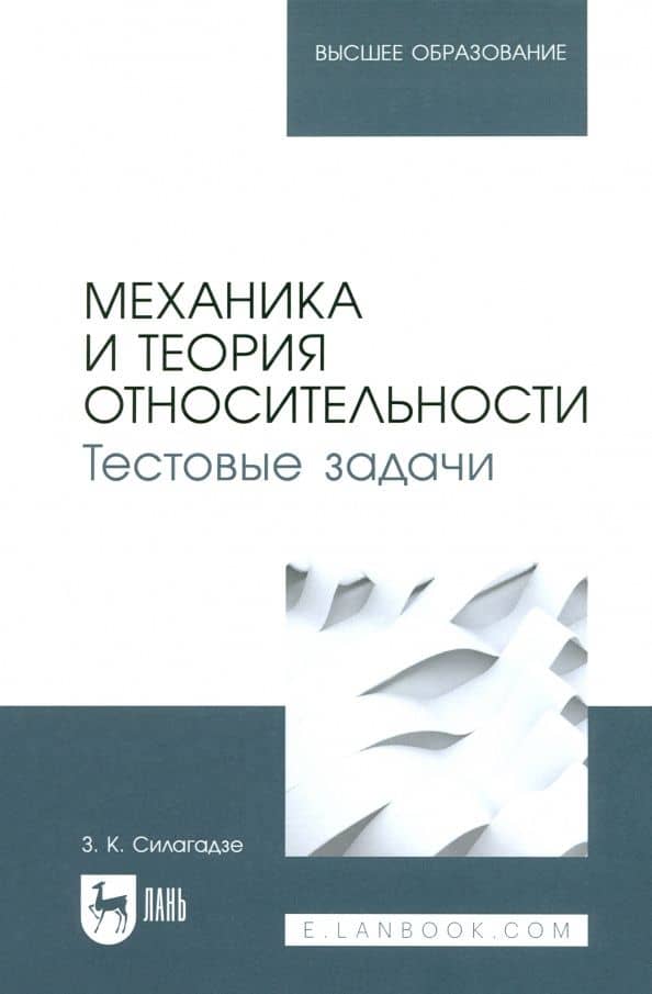 Механика и теория относительности. Тестовые задачи. Учебное пособие для вузов — Зураб Карлоевич Силагадзе