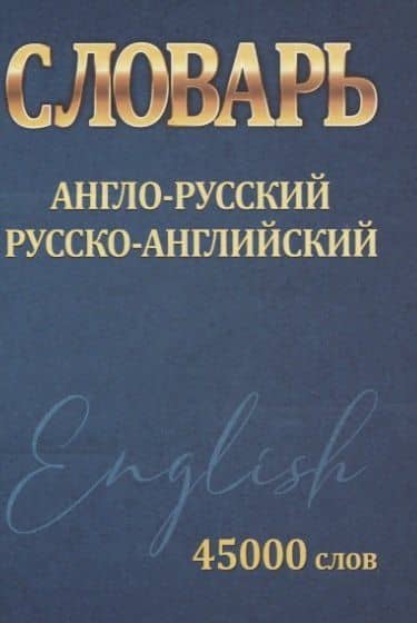 Словарь Англо-Русский. Русско-Английский. 45000 слов