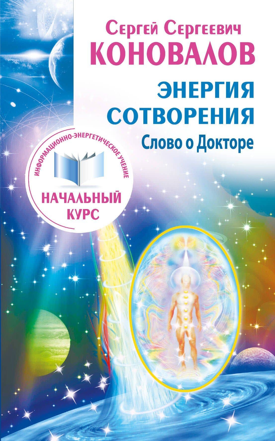 Энергия сотворения. Слово о Докторе. Информационно-энергетическое Учение. Начальный курс
