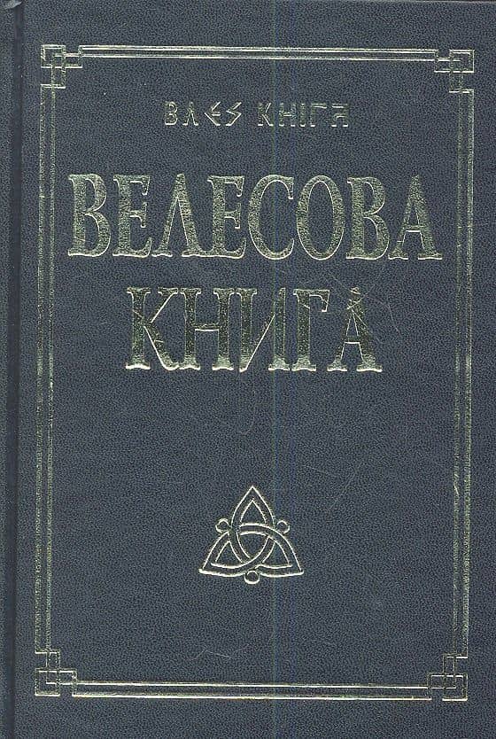 Велесова книга со словарем