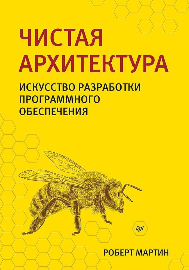 Чистая архитектура. Искусство разработки программного обеспечения — Роберт С. Мартин