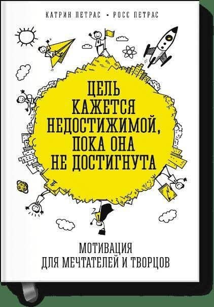Цель кажется недостижимой, пока она не достигнута. Мотивация для мечтателей и творцов — Росс Петрас
