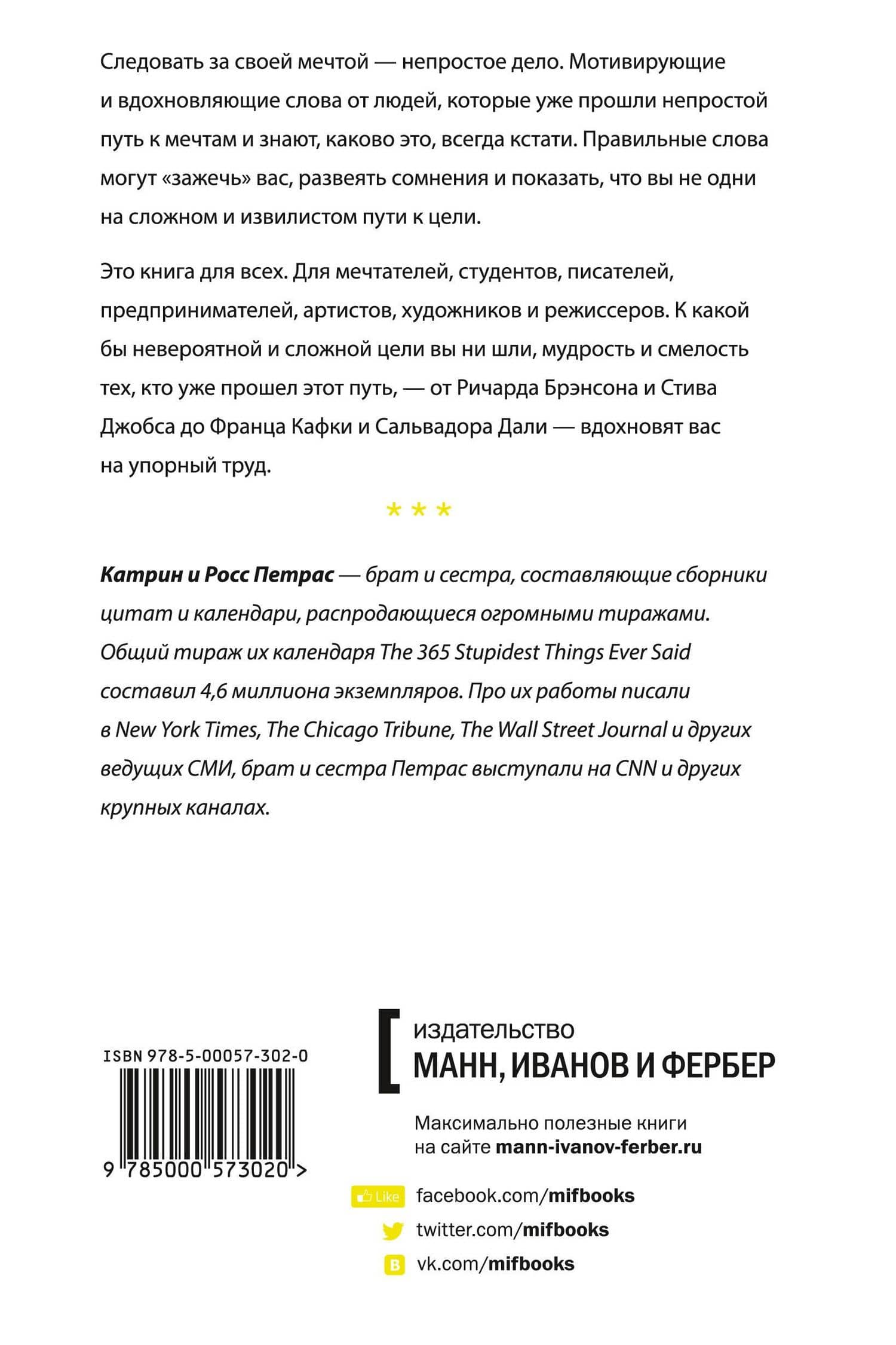 Цель кажется недостижимой, пока она не достигнута. Мотивация для мечтателей и творцов — Росс Петрас (2)